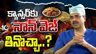 Can Cancer Patients eat non-veg? | Best Food For Cancer Patients | 10TV Health