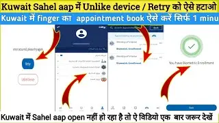 Kuwait Sahel aap में Unlike device / Retry को ऐसे हटाओ kuwait biometric appointment book