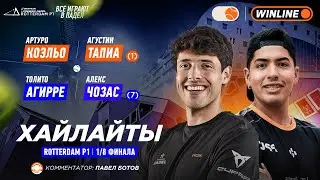 Коэльо / Тапиа (1) &ndash; Агирре / Чозас (16) | Хайлайты: обзор матча | Падел | ROTTERDAM P1