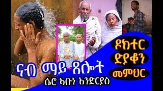 #ኣቡነ_ኣንድርያስ #ሴሮ  እኒ በዓል ዶክተረ ድያቆን ዝሓለኸ ሰይጣን ሎሚ ተሳዒሩ ይሕዋትና ናብ ማይ ጸሎት ወሲድናዮም ብጸሎት ንሕሰቦም