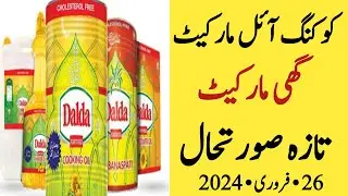 Cooking oil and ghee rate | Cooking oil new price today | Ghee new rate | today cooking oil and ghee