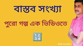 🔥Real Numbers Class 9 Math Chapter 1 WBBSE | Basic Concept
