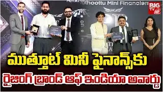 Muthoottu Mini Financiers Limited | ముత్తూట్ మినీ ఫైనాన్స్ కు అవార్డు | Rising Brand of India Award