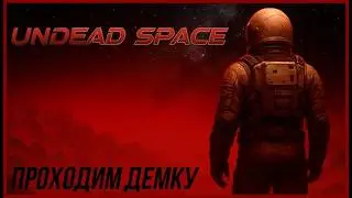 UNDEAD SPACE - Прохождение демки от Лампы