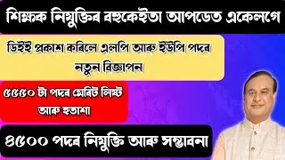 BIGGEST UPDATE - DEE NEW VACANCY 5550 MERIT LIST & 4500 APPOINTMENT - ASSAM TET