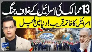 13 countries war against Israel, The end of Israel is near! World turmoil | Yasir Rasheed Vlog