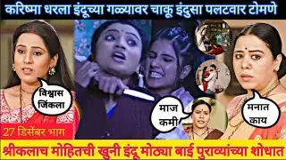 श्रीकला मोहित खुनी इंदू मोठ्याबाई पुराव्यांच्या शोधात इंद्रायणी indrayani 27 december episode review