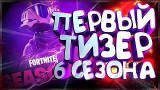 ПЕРВЫЙ ТИЗЕР 6 СЕЗОНА FORTNITE! ВУЛКАН ВЗОРВЕТ КАРТУ FORTNITE?