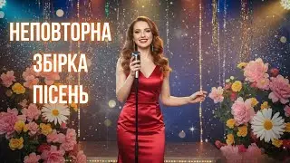 Неповторна Збірка Пісень 2026! Хіти України 2026 🔥 Сучасна Музика, Яку Хочеться Слухати