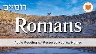 The Book of Romans/Romiyim (רומיים) :  Halleluyah Scriptures 🔈📖 – Bible Audio Scripture Reading