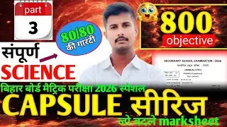 🇳🇪CLASS 10TH SCIENCE KA TEST SERIES ll VVI GUESS OBJECTIVE QUESTION SCIENCE ll BIHAR BOARD 2026 👈
