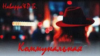 Наварра & Р.Б. -  Коммунальная / Post - punk music