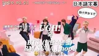【UGH!/ 욱 】BTS 和訳/カナルビ/ 掛け声