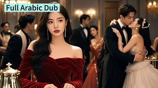 【مدبلج عربي】 أنا ابنة الزوجة الشرعية... والانتقام هو اسمي الجديد