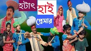 হঠাৎ হাই প্রেসার || bangla funny video 🤣 || hotat high pesar || #purba_gram_TV