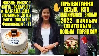 Привитання ЗНОВЫИМ 2022 роком ТА ЗНОВЫМ НАНАТАТУВАНЯМ  ИНОВЫМ ДЛЯ ВАС  СВИТОВЫМ ПОРЯДКОМ