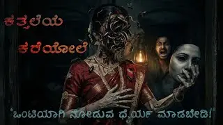 ಮನುಷ್ಯ ರಾಕ್ಷಸನಾದ ಕಥೆ! 👹 Real Face Revealed | ಕತ್ತಲೆಯ ಕರೆಯೋಲೆ - Full Story | kannada horror story 