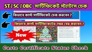 SC/ST/OBC Certificate Status Check 2023 ।    Caste Certificate Status Check in West Bengal 2023 ।