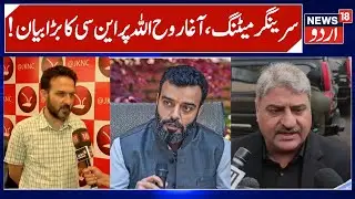 NC on Srinagar Meeting & Absence of Aga Ruhullah | Resolutions Passed, Sajjad Shaheen, Imran Nabi