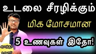 உடம்புக்கு ஆபத்தை விளைவிக்கும் 5 உணவுகள்! | Avoid 5 dangerous foods for health | Dr.Pillai | TAMIL 