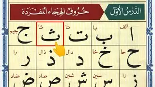Alif Baa Taa - Learn Quran - Arabic Alphabet - Learn Arabic - Noorani Qaida Lesson 1 - Epi 36