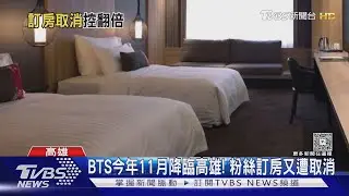 BTS高雄11月開唱!粉絲訂房遭取消　控隔天上架翻倍賣｜TVBS新聞 @TVBSNEWS01