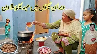 Eid First Day Routine in Village||Pure Mudhouse Life||Pakistani Family vlog