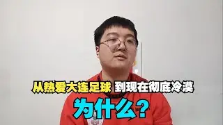 身为一个大连人，从热爱大连足球，到现在彻底冷漠，为什么？