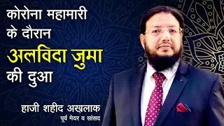 कोरोना महामारी के दौरान अलविदा जुम्मा की दुआ || Haji Shahid Akhlaq || Former Mayor & MP