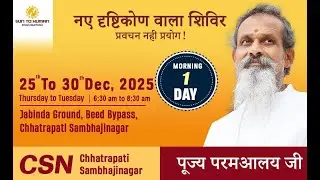 DAY -1 || Naye Drishtikon Wala Shivir || 25 to 30 Dec 2025 || Chhatrapati Sambhaji Nager ( MH )