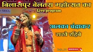  बिलासपुर बेलतरा महोत्सव मे अलका चंद्राकर Rakhe Rahibe ! Alka Chandrakar! Raja_36