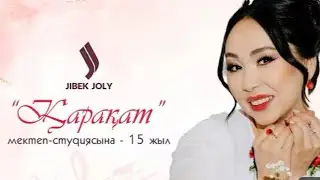 Қарақат мектебінің 15 жылдық мерейтойлық концерті жарыққа шықты!#домбыраастана #music #dance #rek 