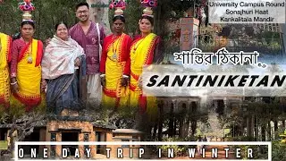 SANTINIKETAN BOLPUR-a center of tradition❤️ One day trip in winter with Didda🌻PPB VLOG #bengalivlog