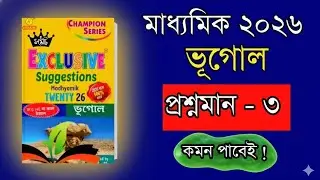 Marks : 3 | Geography| Madhymik 2026 | Class 10 Samrat Exclusive Suggetion Book Geography Suggestion