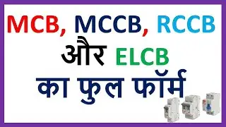 Full Form of MCB, MCCB, RCCB & ELCB | Electrical Interview Questions & Answer | Important Full Form