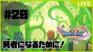 【ドラゴンクエストXIs/DQ11s】 #20　命の大樹まですこし！！真の勇者に！俺はなる！！※ネタバレ注意