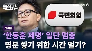 [핫피플]‘한동훈 제명’ 일단 멈춤…명분 쌓기 위한 시간 벌기? / 채널A / 김진의 돌직구쇼