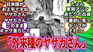 「外来種のヤサカさん」【令和のダラさん】【反応集】#反応集  #令和のダラさん   #manga