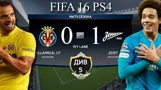 5 дивизион FIFA 16 VILLARREAL 0 - 1 ZENIT Яркие моменты