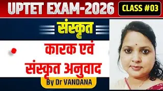 UPTET EXAM 2026 | संस्कृत  | कारक एवं संस्कृत अनुवाद | @DrVandanaClasses ​