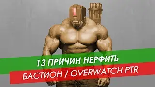 13 причин нерфить: Бастион в Overwatch PTR