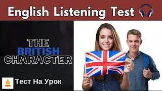 Аудирование по английскому языку 10 класс The British Character | Listening Comprehension