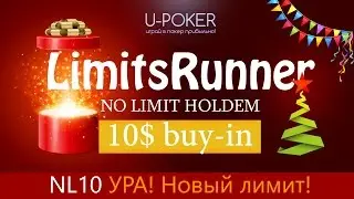Покер NL10 2-4 стола - LimitsRunner