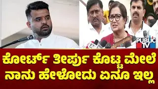 Sumalatha Ambareesh Reacts On Prajwal Revanna's Conviction | Public TV