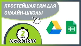 Самая простая и бесплатная CRM для ОНЛАЙН-ШКОЛЫ 🎓