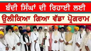 ਬੰਦੀ ਸਿੰਘਾਂ ਦੀ ਰਿਹਾਈ ਲਈ ਉਲੀਕਿਆ ਗਿਆ ਵੱਡਾ ਪ੍ਰੋਗਰਾਮ-#bandisingh #sajjantv #jagtarsinghhawara #bhaimand