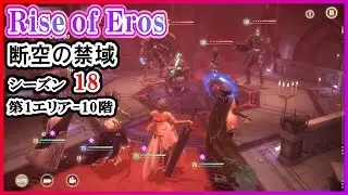 Rise of Eros ライズオブエロス【Skybreak Realm Zone 断空の禁域 Season18】第1エリア - 10階