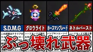 【テラリア】ボスからでしか入手できないぶっ壊れ最強武器7選