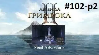 Legend Of Grimrock II-Final Adventure-серия-№102-p2- секреты Burrows-Wetland-Crystal Lake