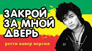 ЗАКРОЙ ЗА МНОЙ ДВЕРЬ - ВИКТОР ЦОЙ (регги кавер версия) - JahPapu, Papa Funker, King Orthodox